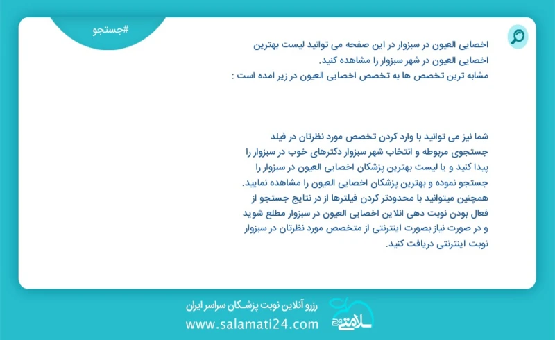 وفق ا للمعلومات المسجلة يوجد حالي ا حول5 اخصائي العيون في سبزوار في هذه الصفحة يمكنك رؤية قائمة الأفضل اخصائي العيون في المدينة سبزوار العنا...